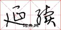 王冬龄延续草书怎么写