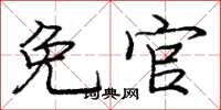 庞中华免官楷书怎么写