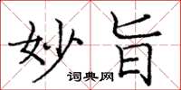庞中华妙旨楷书怎么写