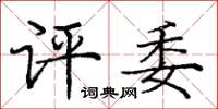 庞中华评委楷书怎么写
