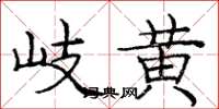 庞中华岐黄楷书怎么写