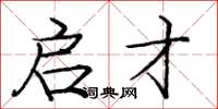 庞中华启才楷书怎么写