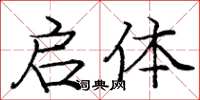 庞中华启体楷书怎么写