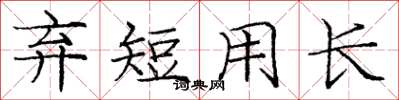 庞中华弃短用长楷书怎么写