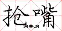 庞中华抢嘴楷书怎么写