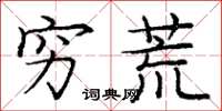 庞中华穷荒楷书怎么写