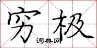 庞中华穷极楷书怎么写