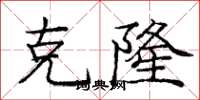 庞中华克隆楷书怎么写
