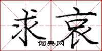 庞中华求哀楷书怎么写