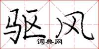 庞中华驱风楷书怎么写