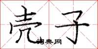庞中华壳子楷书怎么写