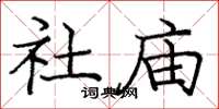 庞中华社庙楷书怎么写