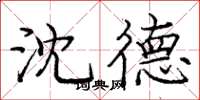 庞中华沈德楷书怎么写