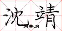 庞中华沈靖楷书怎么写