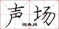 庞中华声场楷书怎么写