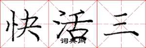 庞中华快活三楷书怎么写