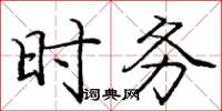 庞中华时务楷书怎么写