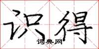 庞中华识得楷书怎么写