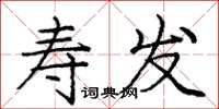 庞中华寿发楷书怎么写