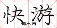 庞中华快游楷书怎么写