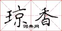 侯登峰琼香楷书怎么写