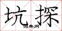 庞中华坑探楷书怎么写