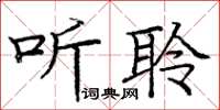 庞中华听聆楷书怎么写
