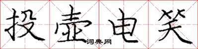 庞中华投壶电笑楷书怎么写