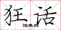 庞中华狂话楷书怎么写