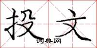 庞中华投文楷书怎么写