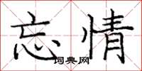 庞中华忘情楷书怎么写