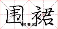 庞中华围裙楷书怎么写