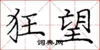 庞中华狂望楷书怎么写