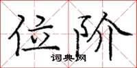 庞中华位阶楷书怎么写