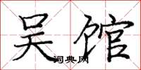 庞中华吴馆楷书怎么写