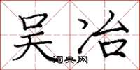 庞中华吴冶楷书怎么写