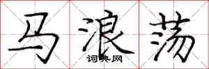 庞中华马浪荡楷书怎么写