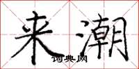 庞中华来潮楷书怎么写