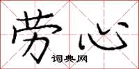 庞中华劳心楷书怎么写