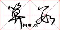 王冬龄算数草书怎么写