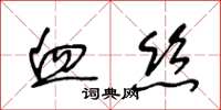 王冬龄血丝草书怎么写