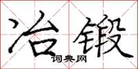 庞中华冶锻楷书怎么写