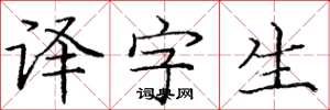 庞中华译字生楷书怎么写
