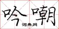 庞中华吟嘲楷书怎么写