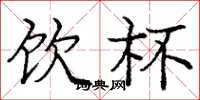庞中华饮杯楷书怎么写