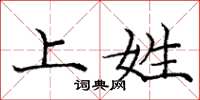 庞中华上姓楷书怎么写