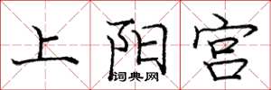 庞中华上阳宫楷书怎么写