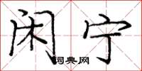 庞中华闲宁楷书怎么写