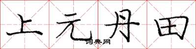 庞中华上元丹田楷书怎么写