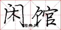 庞中华闲馆楷书怎么写